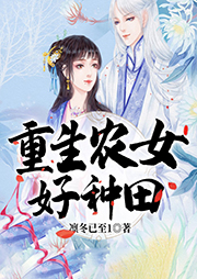 重生農女好種田