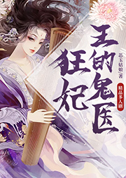 王的鬼醫狂妃