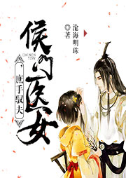 侯門(mén)醫(yī)女：庶手馭夫