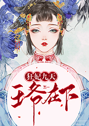 狂妃九天：王爺在下