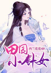 田園小針女