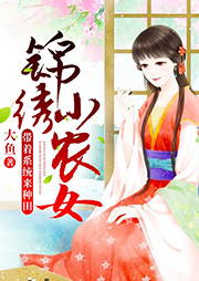 錦繡小農女：帶著系統來種田