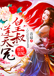 獸黑狂妃：皇叔逆天寵