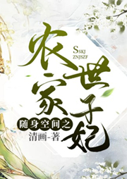 隨身空間之農家世子妃