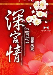 深宮情鸞劫