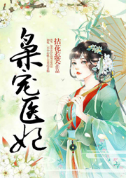 梟寵醫妃