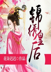 錦繡皇后