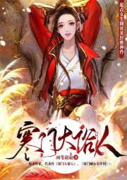 寒門(mén)大俗人