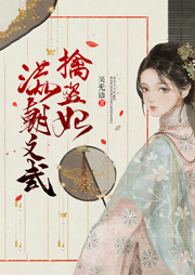 滿朝文武擒盜妃