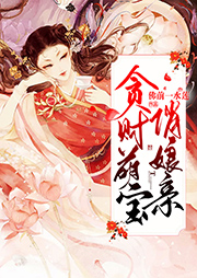 貪財萌寶俏娘親