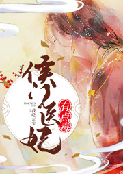 侯門醫(yī)妃有點(diǎn)毒