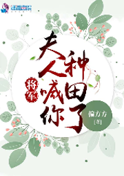 將軍，夫人喊你種田了