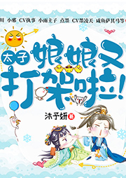 太子，娘娘又打架啦！