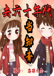 去六十年代當知青
