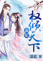 毒妃權(quán)傾天下