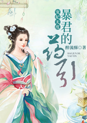 寵妃無度：暴君的藥引