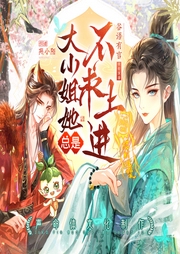 大小姐她總是不求上進