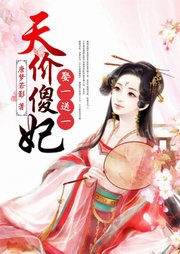 天價傻妃：娶一送一