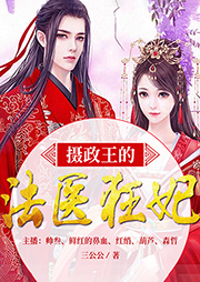 攝政王的法醫狂妃