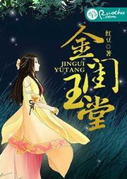 玉堂金閨