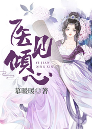 醫見傾心