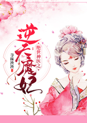 絕世神醫(yī)之逆天魔妃