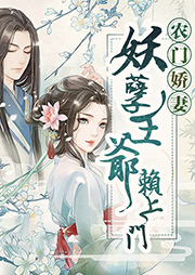 農門嬌妻：妖孽王爺賴上門
