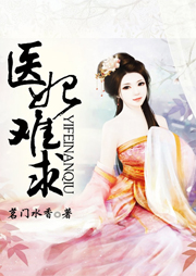 醫(yī)妃難求
