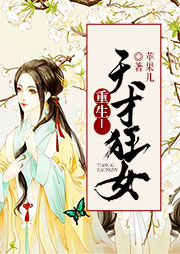 重生之天才狂女