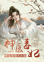 神醫毒妃：嗜寵廢柴大小姐