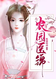 農園醫錦