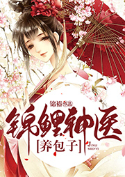 錦鯉神醫養包子