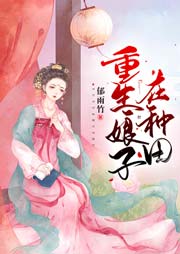 重生娘子在種田