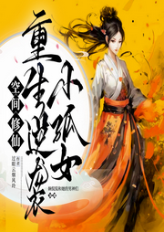 空間修仙：重生逆襲小孤女