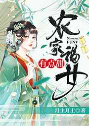 農家福女有點甜