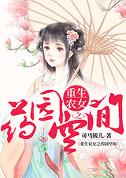 重生農(nóng)女之藥園空間