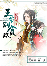 妃傾天下：王爺別貪歡