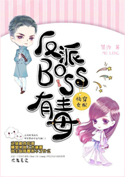 快穿女配：反派BOSS有毒