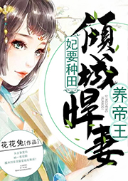 妃要種田：傾城悍妻養帝王