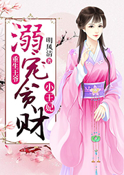 重生王爺：溺寵貪財小王妃