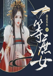 一等庶女