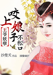 王爺妖孽：咬上娘子不松口