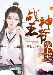 戰(zhàn)神王爺寵上天