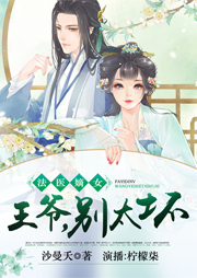 法醫(yī)嫡女：王爺，別太壞