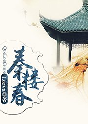 秦樓春