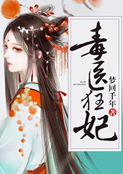 毒醫(yī)狂妃