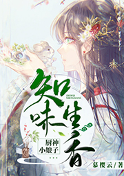 知味生香：神廚小娘子