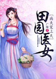 田園醫女：病夫寵上天