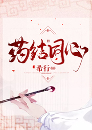 藥結同心