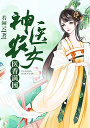 神醫(yī)農(nóng)女：醫(yī)香滿園